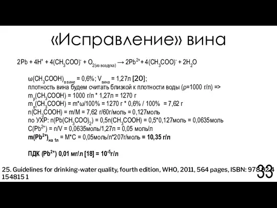 «Исправление» вина 2Pb + 4H+ + 4(CH3COO)- + O2(из воздуха)