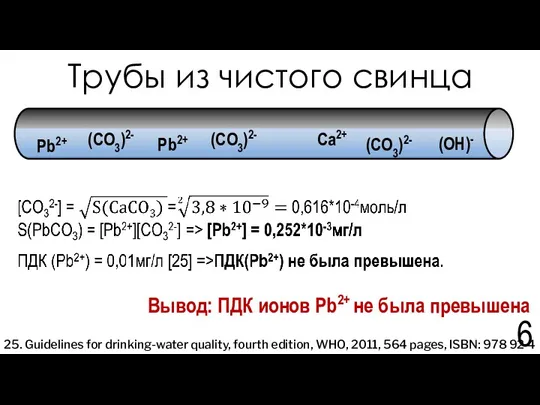 Трубы из чистого свинца 25. Guidelines for drinking-water quality, fourth