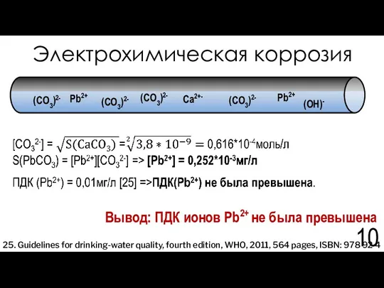 Электрохимическая коррозия 25. Guidelines for drinking-water quality, fourth edition, WHO,