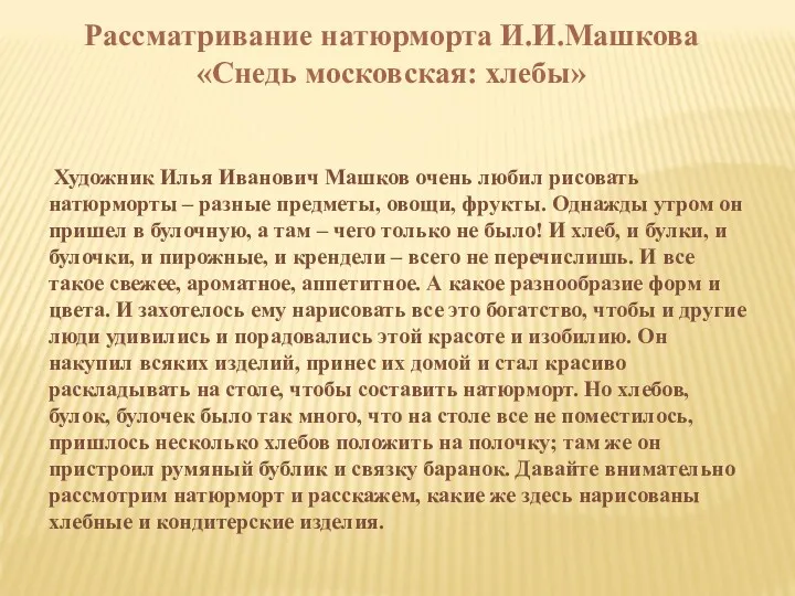 Рассматривание натюрморта И.И.Машкова «Снедь московская: хлебы» Художник Илья Иванович Машков