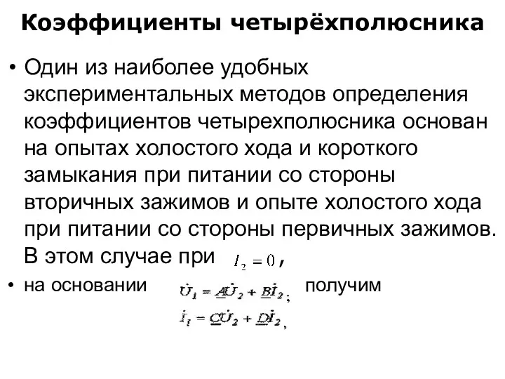 Коэффициенты четырёхполюсника Один из наиболее удобных экспериментальных методов определения коэффициентов четырехполюсника основан на