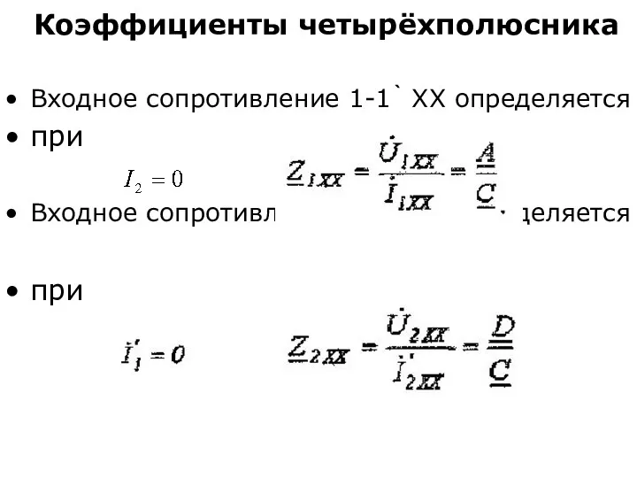 Коэффициенты четырёхполюсника Входное сопротивление 1-1` ХХ определяется при Входное сопротивление 2-2` ХХ определяется при