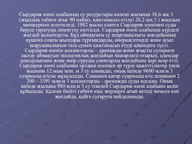 Сырдария өзені алабының су ресурстары көлемі жағынан 38,6 шқ 3