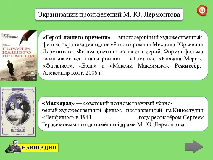 Экранизации произведений М. Ю. Лермонтова «Герой нашего времени» —многосерийный художественный