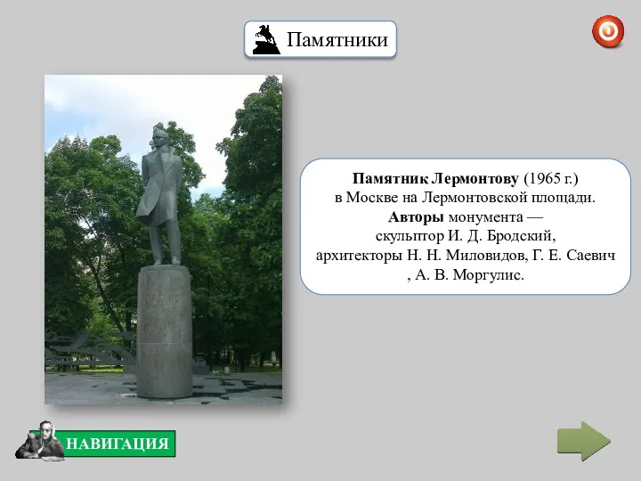 Памятник Лермонтову (1965 г.) в Москве на Лермонтовской площади. Авторы