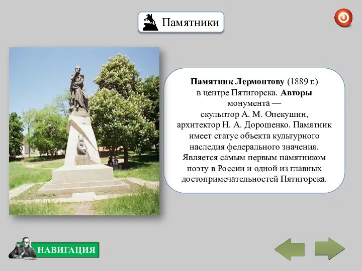 Памятник Лермонтову (1889 г.) в центре Пятигорска. Авторы монумента —