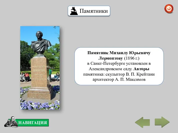 Памятник Михаилу Юрьевичу Лермонтову (1896 г.) в Санкт-Петербурге установлен в