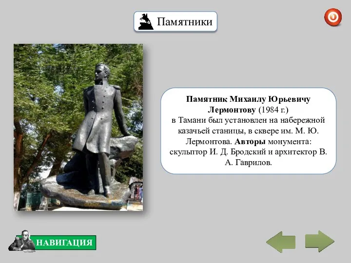 Памятник Михаилу Юрьевичу Лермонтову (1984 г.) в Тамани был установлен