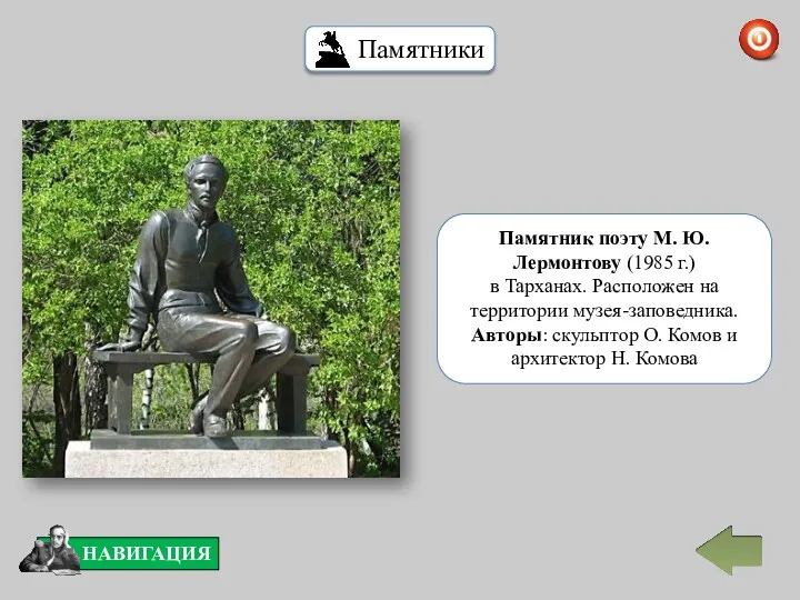 Памятник поэту М. Ю. Лермонтову (1985 г.) в Тарханах. Расположен