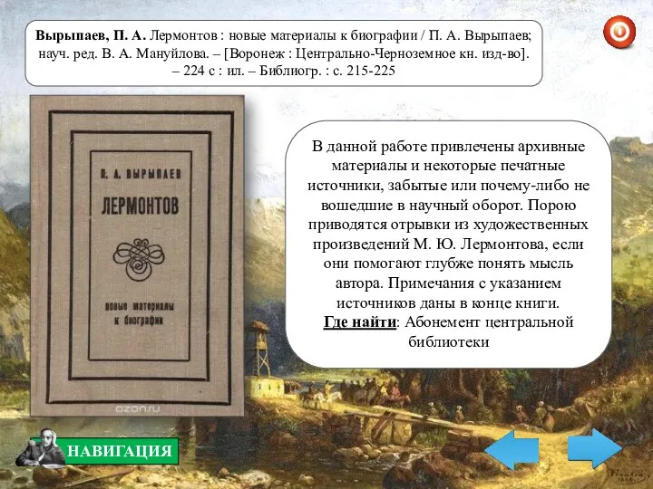 В данной работе привлечены архивные материалы и некоторые печатные источники,