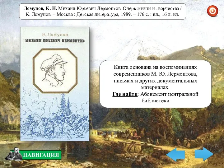 Книга основана на воспоминаниях современников М. Ю. Лермонтова, письмах и