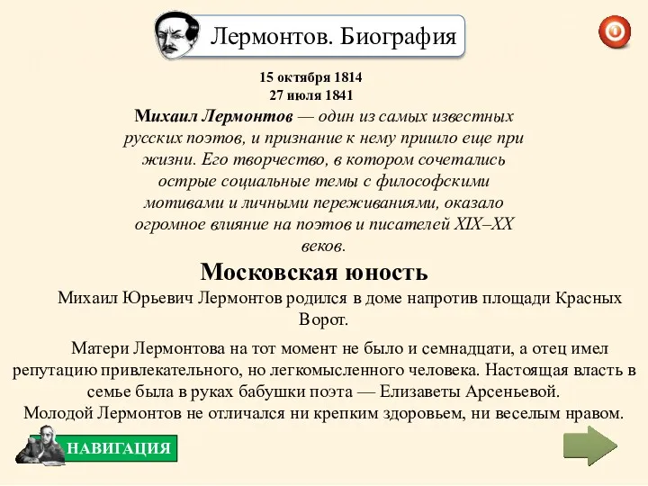 15 октября 1814 27 июля 1841 Михаил Лермонтов — один
