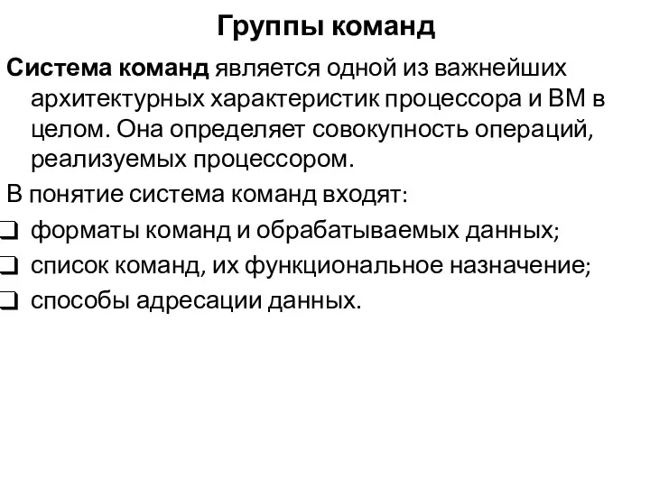 Группы команд Система команд является одной из важнейших архитектурных характеристик