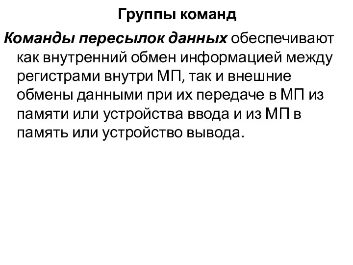 Группы команд Команды пересылок данных обеспечивают как внутренний обмен информацией