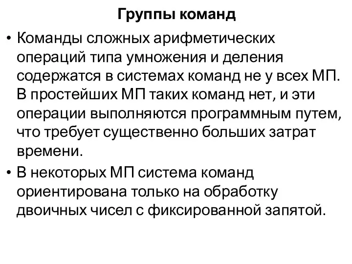 Группы команд Команды сложных арифметических операций типа умножения и деления