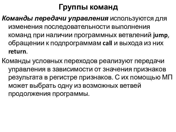 Группы команд Команды передачи управления используются для изменения последовательности выполнения