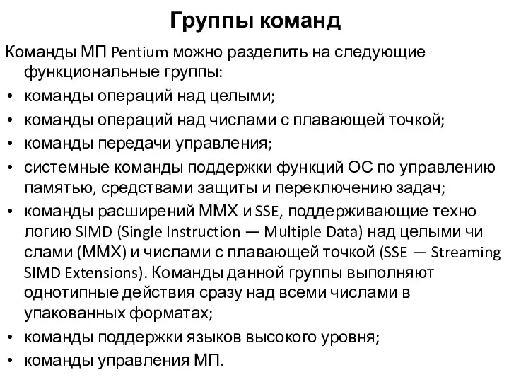 Группы команд Команды МП Pentium можно разделить на следующие функциональные