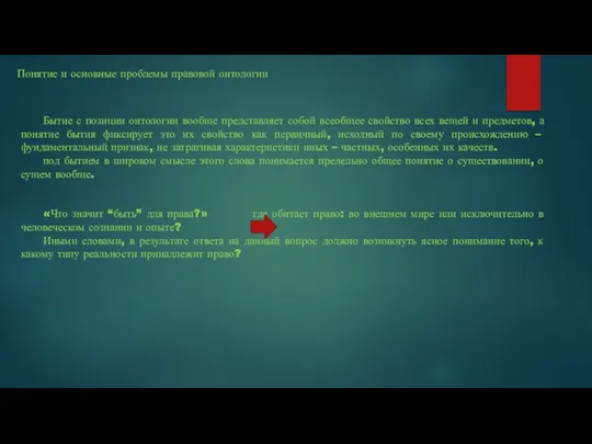 Бытие с позиции онтологии вообще представляет собой всеобщее свойство всех