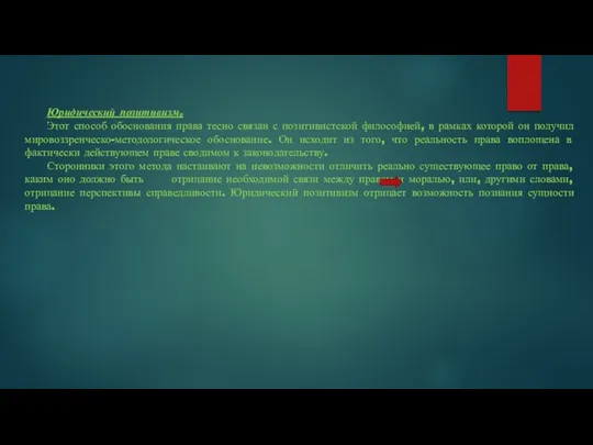 Юридический позитивизм. Этот способ обоснования права тесно связан с позитивистской