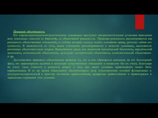 Правовой объективизм. Его мировоззренческо-методологическим основанием выступает материалистическая установка выведения всех