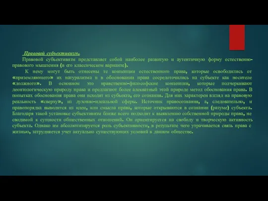 Правовой субъективизм. Правовой субъективизм представляет собой наиболее развитую и аутентичную