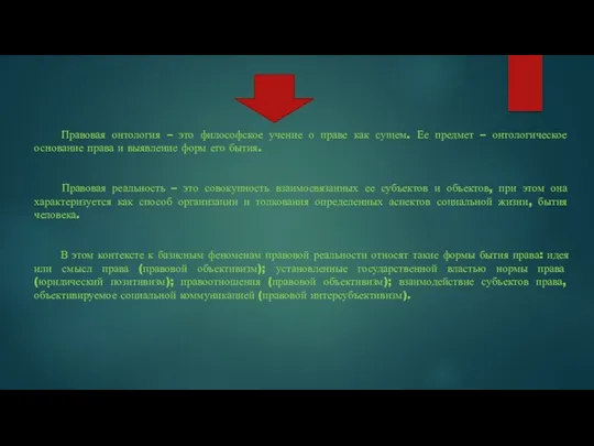 Правовая онтология – это философское учение о праве как сущем.