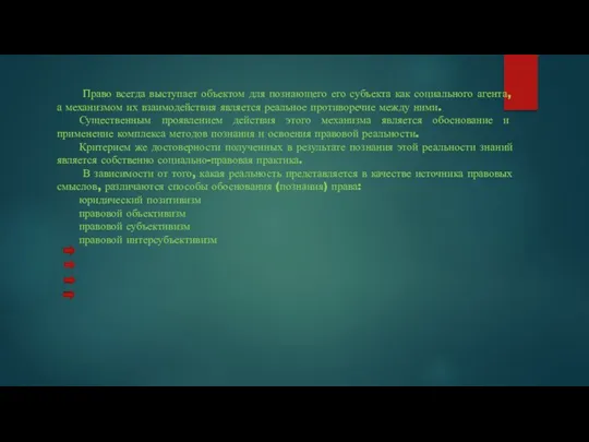 Право всегда выступает объектом для познающего его субъекта как социального