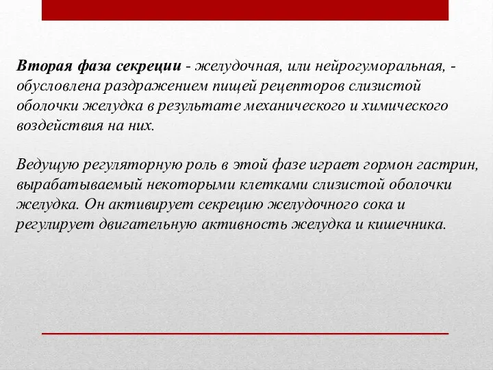 Вторая фаза секреции - желудочная, или нейрогуморальная, - обусловлена раздражением