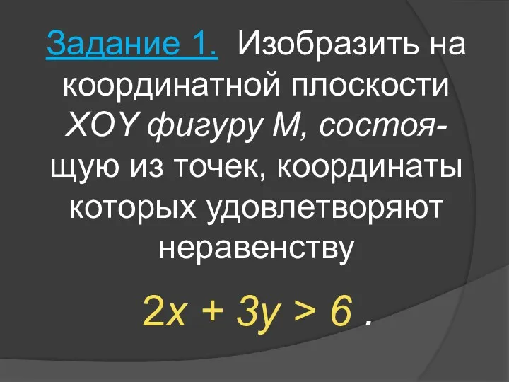 Задание 1. Изобразить на координатной плоскости XOY фигуру M, состоя-