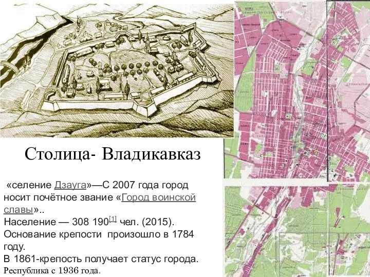 Столица- Владикавказ «селение Дзауга»—С 2007 года город носит почётное звание