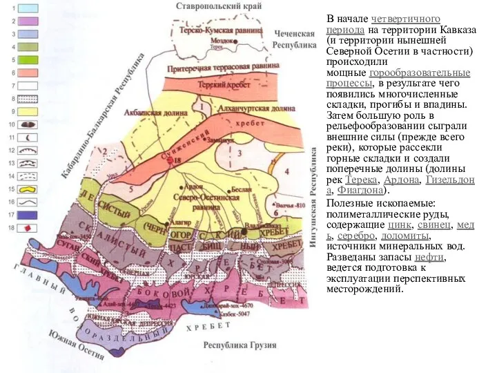 В начале четвертичного периода на территории Кавказа (и территории нынешней