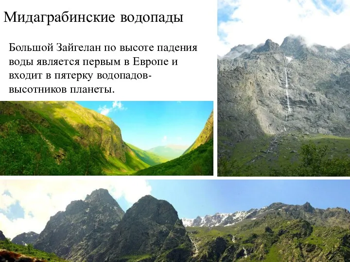 Мидаграбинские водопады Большой Зайгелан по высоте падения воды является первым
