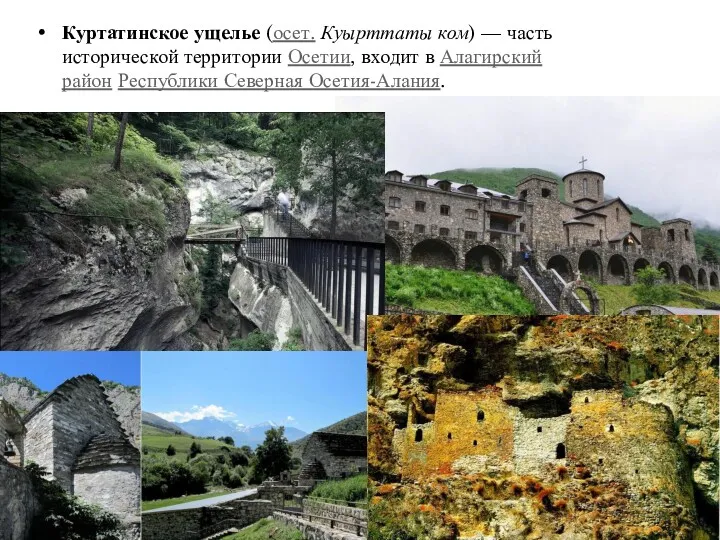 Куртатинское ущелье (осет. Куырттаты ком) — часть исторической территории Осетии,
