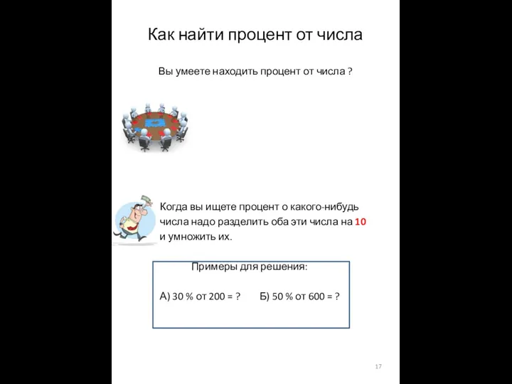 Как найти процент от числа Вы умеете находить процент от