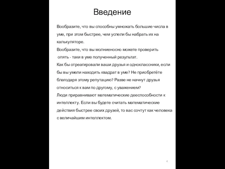 Введение Вообразите, что вы способны умножать большие числа в уме,