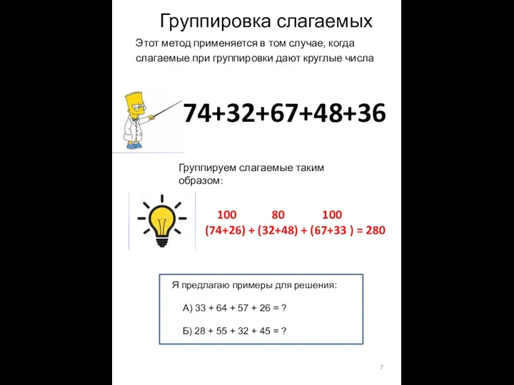 Группировка слагаемых Этот метод применяется в том случае, когда слагаемые