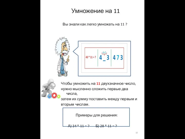 Умножение на 11 Вы знали как легко умножать на 11