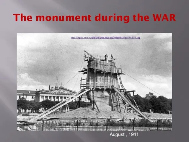 The monument during the WAR August , 1941 http://img11.nnm.ru/6/d/9/4/2/8a3e9cbc3704a84137a07741f71.jpg