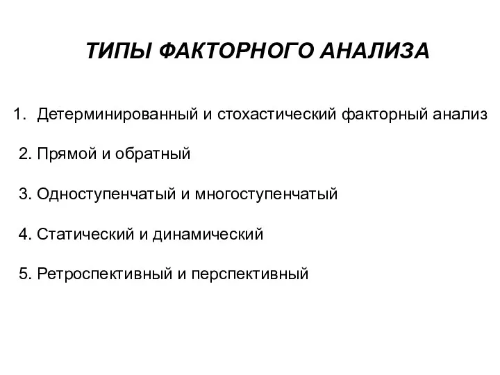 ТИПЫ ФАКТОРНОГО АНАЛИЗА Детерминированный и стохастический факторный анализ 2. Прямой