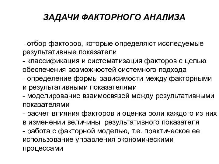 ЗАДАЧИ ФАКТОРНОГО АНАЛИЗА - отбор факторов, которые определяют исследуемые результативные