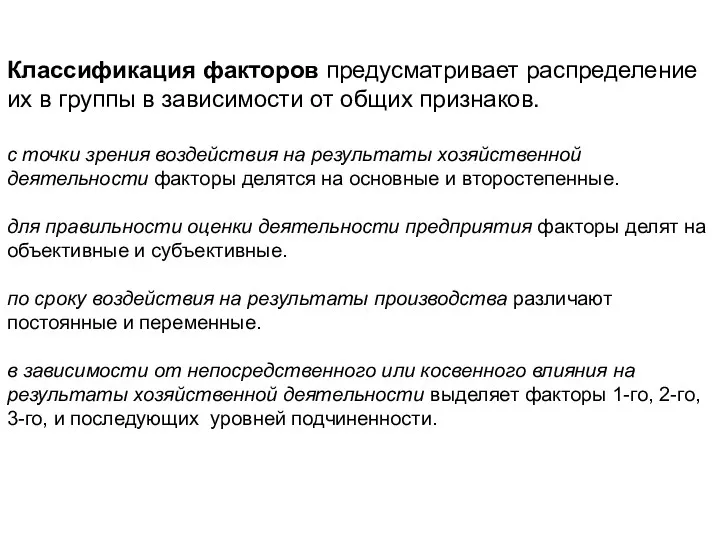 Классификация факторов предусматривает распределение их в группы в зависимости от