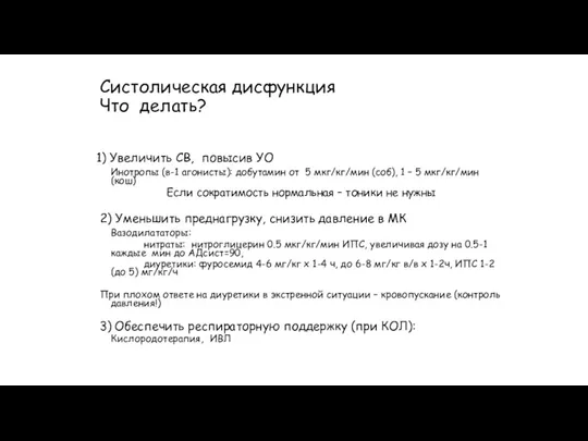 Систолическая дисфункция Что делать? 1) Увеличить СВ, повысив УО Инотропы (в-1 агонисты): добутамин