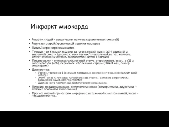 Инфаркт миокарда Редко (у людей – самая частая причина кардиогенных смертей) Результат острой/хронической