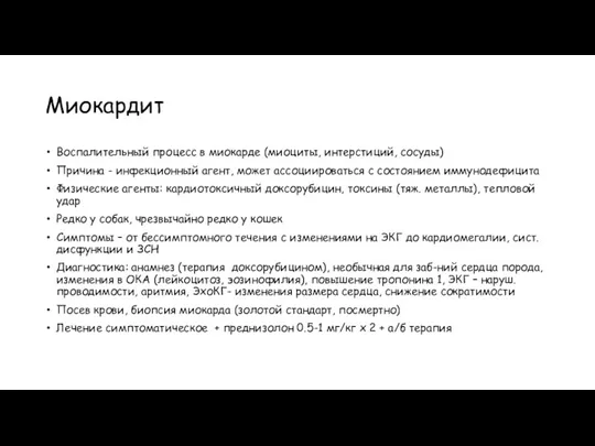 Миокардит Воспалительный процесс в миокарде (миоциты, интерстиций, сосуды) Причина -