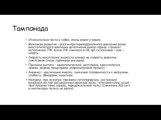 Тампонада Относительно часто у собак, очень редко у кошек Механизм