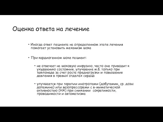 Оценка ответа на лечение Иногда ответ пациента на определенном этапе