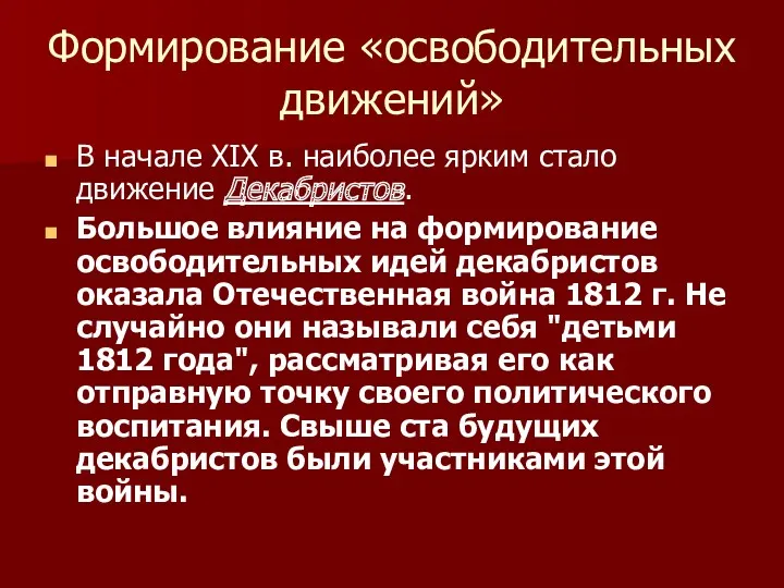 Формирование «освободительных движений» В начале XIX в. наиболее ярким стало