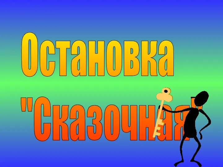 Остановка "Сказочная"