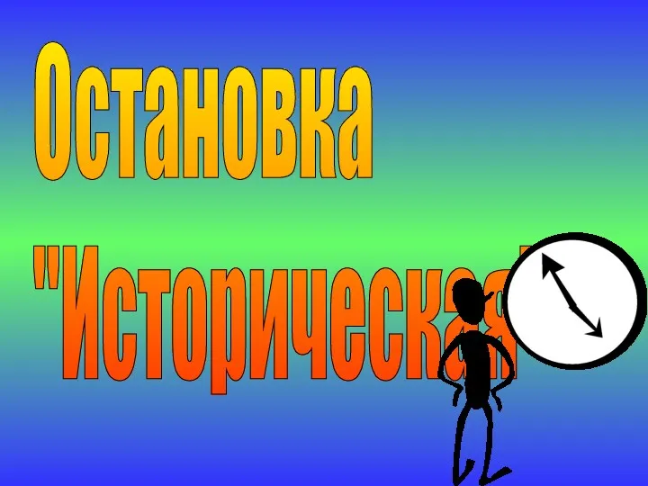 Остановка "Историческая"