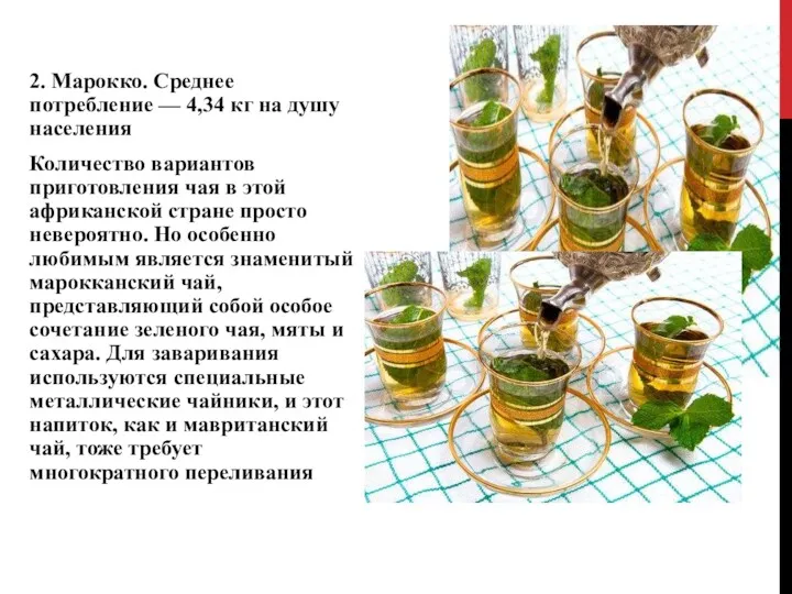 2. Марокко. Среднее потребление — 4,34 кг на душу населения